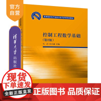 [正版]控制工程数学基础 清华大学出版社 第2版 马洁 付兴建 高等院校电子信息与电气学科特色教材 自动控制 工程数学方