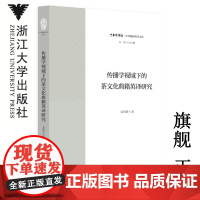 传播学视域下的茶文化典籍英译研究/中华翻译研究文库/中华译学馆/龙明慧/浙江大学出版社