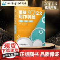 破解SCI论文写作奥秘 化工 材料 能源 张育新,刘礼 著 化学工业生活 正版图书籍 化学工业出版社