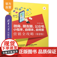 [正版]微商、朋友圈、公众号、小程序、自媒体、自明星营销全攻略 清华大学出版社 黄京皓 第2版 网络营销 市场营销