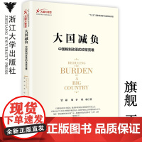 大国减负:中国税制改革的攻坚克难/大国大转型中国经济转型与创新发展丛书/贾康/梁季/程瑜/总主编:迟福林/浙江大学出版社