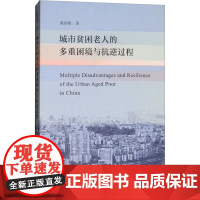 城市贫困老人的多重困境与抗逆过程 陈岩燕 著 社会科学总论经管、励志 正版图书籍 社会科学文献出版社