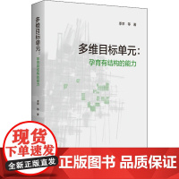 多维目标单元:孕育有结构的能力 季苹 等 著 教育/教育普及文教 正版图书籍 教育科学出版社