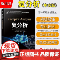 复分析 中文版 伊莱亚斯M斯坦恩 Complex Analysis/Stein机械工业出版社 普林斯顿分析译丛 大学数学