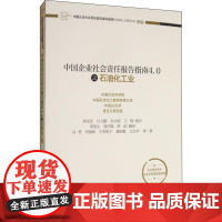 中国企业社会责任报告指南4.0之石油化工业 钟宏武 等 著 企业管理经管、励志 正版图书籍 经济管理出版社