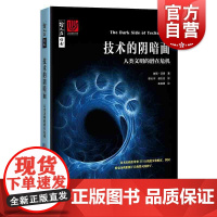 正版 技术的阴暗面 人类文明的潜在危机 彼得汤森 郭长宇译 哲人石丛书 当代科普名著系列 上海科技教育出版社