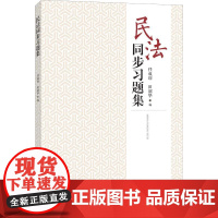 民法同步习题集 任成印 田韶华 著 任成印,田韶华 编 民法社科 正版图书籍 故宫出版社