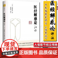 正版医经解惑论注评日内藤习哲著张耕铭校注中国中医药出版社