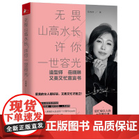 无畏山高水长许你一世容光 岳晓琳 著 美容/美体/化妆(新)生活 正版图书籍 江苏文艺出版社