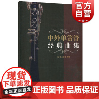 中外单簧管经典曲集 冯伟 扫码听 外国单簧管经典曲 单簧管训练经典曲集 音乐图书籍 上海音乐出版社