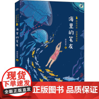 正版 海里的笔友/两色风景顽趣童话集 8-10到12岁中国儿童文学读物 小学生二三四五六年级课外阅读书籍 书