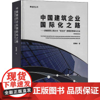 中国建筑企业国际化之路——破解国际工程企业"走出去"困境的策略与方法 杨海林 著 各部门经济专业科技 正版图书籍