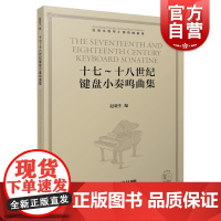 十七十八世纪键盘小奏鸣曲集 17到18世纪键盘小奏鸣曲集赵晓生 赵晓生钢琴小奏鸣曲曲库系列 上海音乐出版社