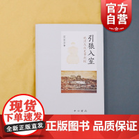 引狼入室 晚清戊戌史市新探 雷家圣 著 中国史 明清史 戊戌 双面的康有为 另类的慈禧 中西书局 世纪出版