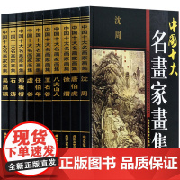 中国十大名画家画集 全10册 16开 铜版纸彩印 唐伯虎 王石谷 石涛 虚谷 任伯年 吴昌硕 八大山人 沈周 徐渭 郑板