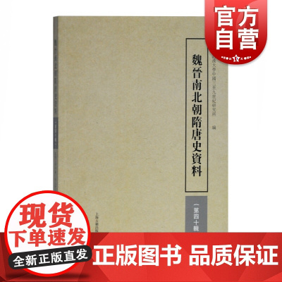 正版 魏晋南北朝隋唐史资料(第40辑) 武汉大学中国三至九世纪研究所 编 三国两晋南北朝书籍