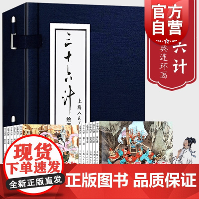 三十六计连环画12册 全套蓝皮老版怀旧珍藏小人书 中国经典历史军事谋略故事小说绘本 儿童课外读物孙子兵法 上海人民美术出