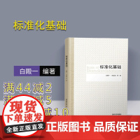 [正版]标准化基础 清华大学出版社 白殿一 王益谊 等 标准化 标准学 标准化机构 标准制定程序 管理学