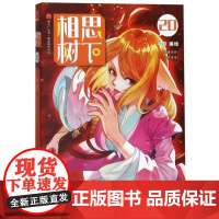 正版 相思树下20 原名狐妖小红娘小新著夏达撰文作序漫工厂腾讯动国产萌爱爆笑卡通漫画动漫小说故事图书籍长江出版社