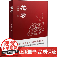 花农 李保均 著 现代/当代文学文学 正版图书籍 四川大学出版社