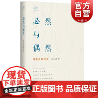 必然与偶然 何兆武谈历史 何兆武思想文化随笔 何兆武 历史 历史学 学林出版社