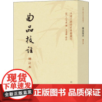 曲品校注 增订本 [明]吕天成撰 吴书荫校注 著 文学理论/文学评论与研究文学 正版图书籍 中华书局