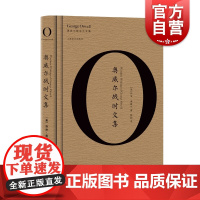 奥威尔战时文集 乔治奥威尔 奥威尔散杂文全集 战争启示录 另著/一九八四/动物农场 奥威尔作品全集 外国小说 欧美文学