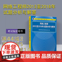 [正版] 网络工程师2013至2018年试题分析与解答 清华大学出版社 全国计算机技术与软件专业技术资格(水平)考试指定