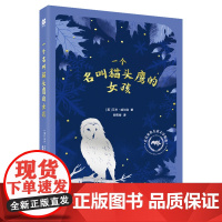 一个名叫猫头鹰的女孩 麦克米伦世纪 小学生课外读物6-12周岁冒险故事书校园小说二三四年级课外书阅读书籍7-10岁儿童文