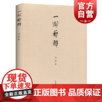 正版 一闻艺谭 书画篆刻家刘一闻先生艺术理论和随笔专集 上海辞书出版社