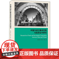 中国与波兰服务贸易与投资合作研究 秦淑娟,张佑林,张琳 著 国内贸易经济经管、励志 正版图书籍 上海人民出版社