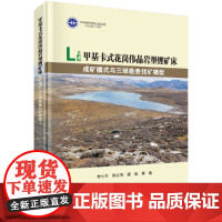 [正版书籍]甲基卡式花岗伟晶岩型锂矿床成矿模式与三维勘查找矿模型