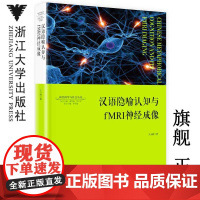 汉语隐喻认知与fMRI神经成像/王小潞/神经科学与社会丛书/唐孝威/罗卫东/李恒威/浙江大学出版社