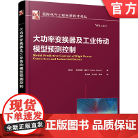 正版 大功率变换器及工业传动模型预测控制 托拜厄斯 盖尔 坐标变换 空间矢量 半导体器件 电力电子 变频器 载波 优