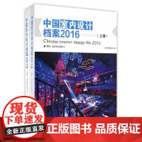 [正版书籍]中国室内设计档案(2016上下)(精)