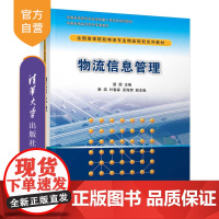 [正版] 物流信息管理 清华大学出版社 梁雯 秦浩 等 全国高等院校物流专业精品规划系列教材 物流 信息管理