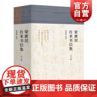 梁漱溟往来书信集(上下卷) 梁培宽 编 社会科学 鱼雁音书 诸多珍贵史 上海人民 世纪出版