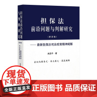 《担保法前沿问题与判解研究》(第四卷)——最新担保法司法政策精神阐解