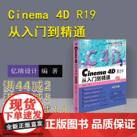 [正版] Cinema 4D R19从入门到精通 亿瑞设计 清华大学出版社 c4d 教程零基础书籍 c4d建模动画渲染后