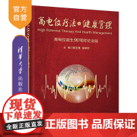 [正版] 高电位疗法与健康管理 清华大学出版社 戴圣博 楼惠军 高电位 健康管理 疗法