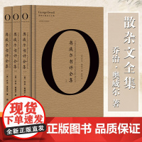 奥威尔书评全集(全3册) 乔治奥威尔 奥威尔作品全集 欧美文学 另著/一九八四/动物农场 奥威尔散杂文全集 外国文学 上