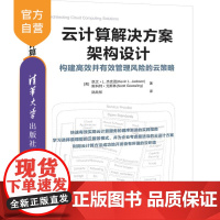 [正版]云计算解决方案架构设计 清华大学出版社 [美]凯文 L.杰克逊 云计算架构 云计算设计 程序设计