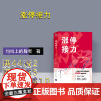 [正版] 涨停接力 清华大学出版社 均线上的舞者 涨停板 建仓型 锁仓型 拉升型 出货型 自救型 对倒型 股票交易 理财