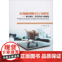在线顾客购买行为研究——购买频次、阵发性和口碑视角 卢美丽 著 各部门经济经管、励志 正版图书籍 经济管理出版社