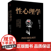 性心理学 (英)哈夫洛克·霭理士(Havelock Ellis) 著 潘光旦 译 心理学社科 正版图书籍 台海出版社