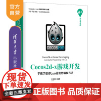 [正版] Cocos2d-x游戏开发:手把手教你Lua语言的编程方法 清华大学出版社 刘克男 清华开发者书库 游戏程序