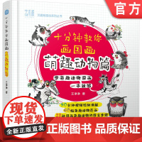 正版 十分钟教你画国画 萌趣动物篇 王净净 技法 颜料 宣纸 墨 砚 毛笔 握笔手法 艺术美术教材书 附赠视频课程