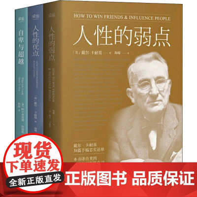 人性的解析大全集(3册) (美)戴尔·卡耐基(Dale Carnegie),(奥)阿尔弗雷德·阿德勒(Alfred Ad