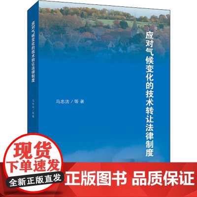 应对气候变化的技术转让法律制度 马忠法 等 著 园艺社科 正版图书籍 上海人民出版社