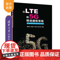 [正版]从LTE到5G移动通信系统:技术原理及其LabVIEW实现 清华大学出版社 李晓辉 刘晋东 等 无线电通信 移动